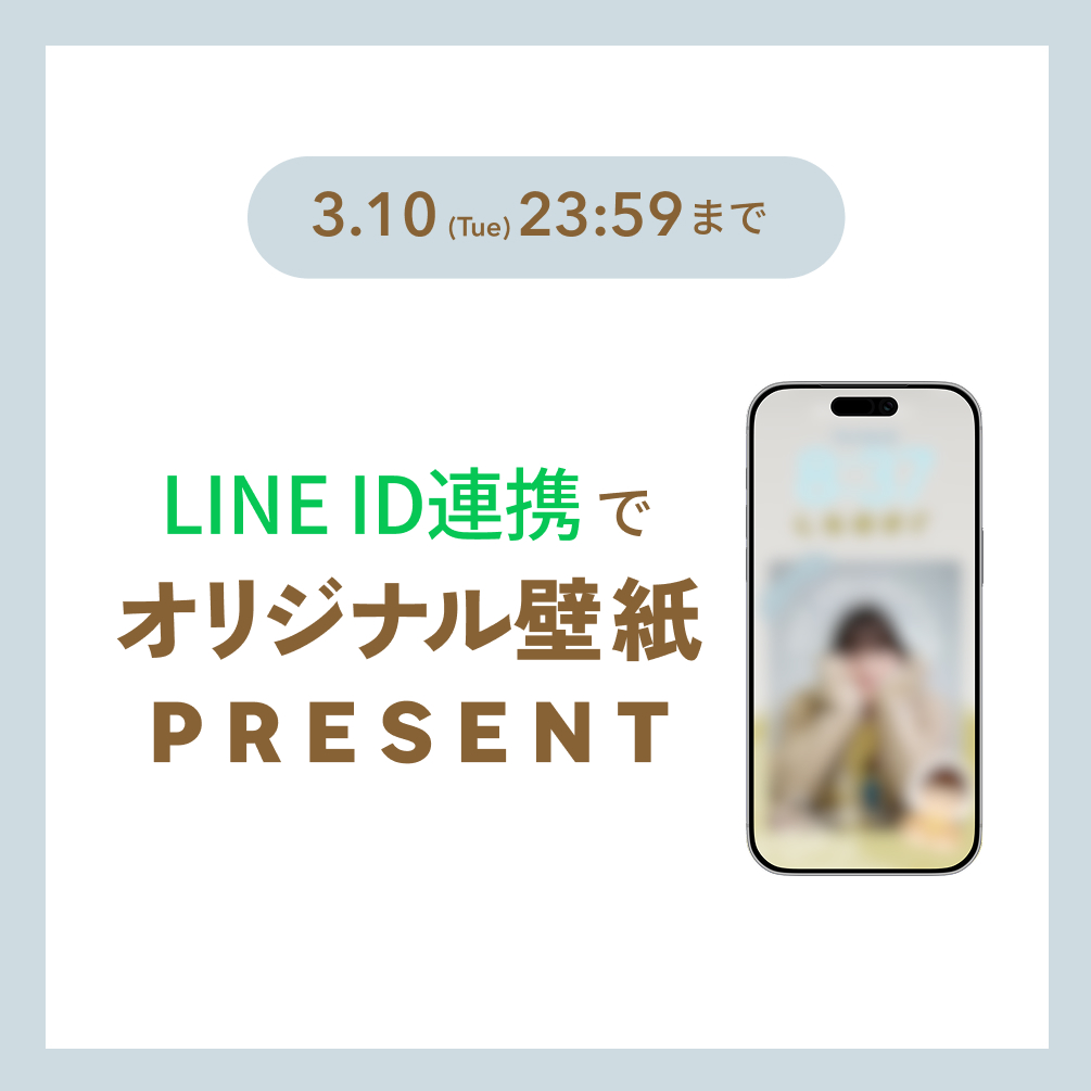 LINE ID連携でオリジナル壁紙プレゼント
